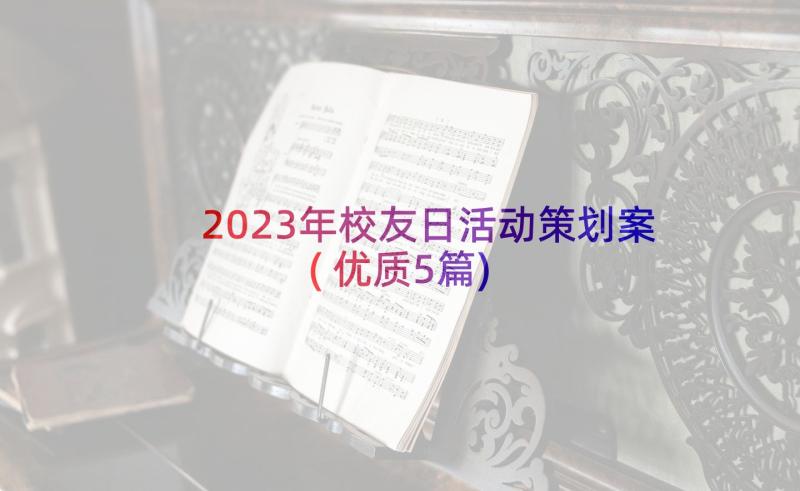 2023年校友日活动策划案(优质5篇)