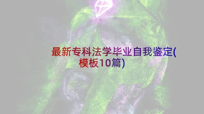 最新专科法学毕业自我鉴定(模板10篇)