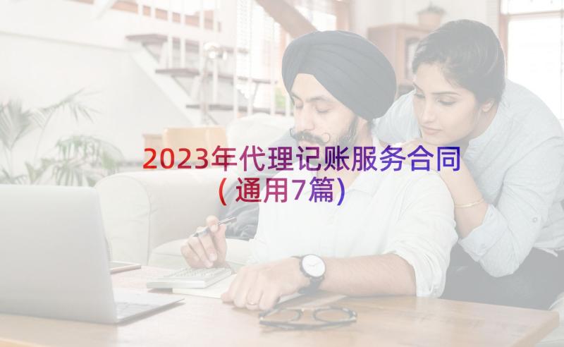 2023年代理记账服务合同(通用7篇)