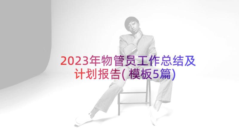 2023年物管员工作总结及计划报告(模板5篇)