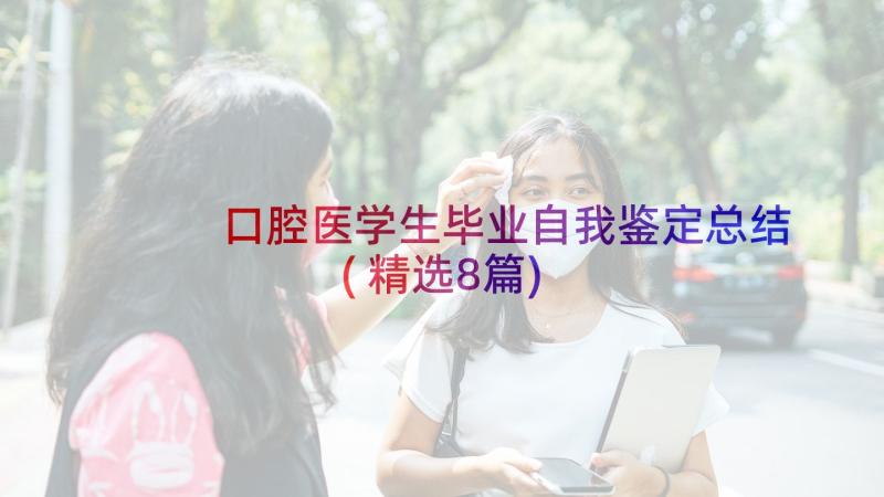 口腔医学生毕业自我鉴定总结(精选8篇)