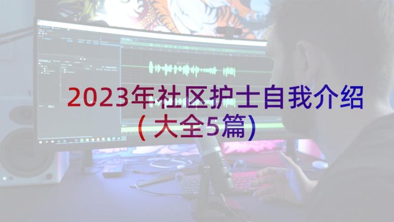 2023年社区护士自我介绍(大全5篇)