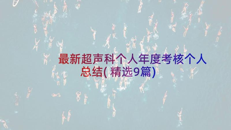 最新超声科个人年度考核个人总结(精选9篇)