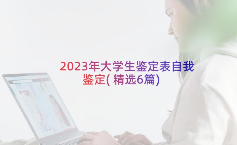 2023年大学生鉴定表自我鉴定(精选6篇)