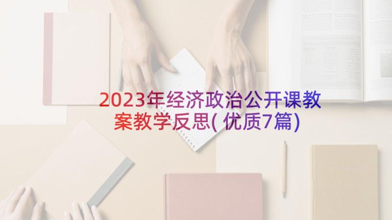 2023年经济政治公开课教案教学反思(优质7篇)