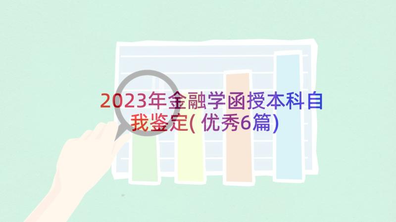 2023年金融学函授本科自我鉴定(优秀6篇)