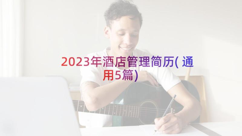 2023年酒店管理简历(通用5篇)