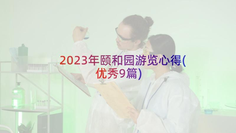 2023年颐和园游览心得(优秀9篇)