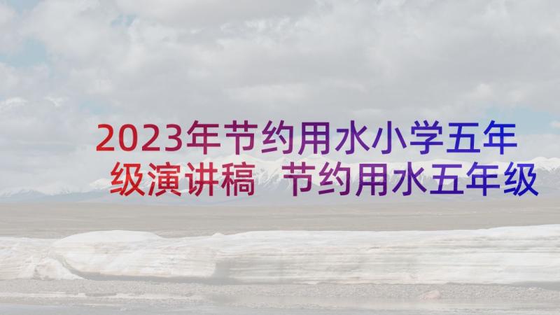 2023年节约用水小学五年级演讲稿 节约用水五年级演讲稿(优秀5篇)