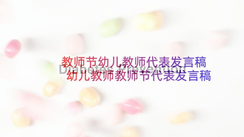 教师节幼儿教师代表发言稿 幼儿教师教师节代表发言稿(实用5篇)