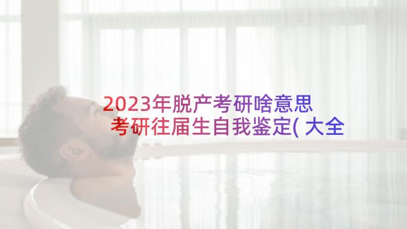 2023年脱产考研啥意思 考研往届生自我鉴定(大全5篇)