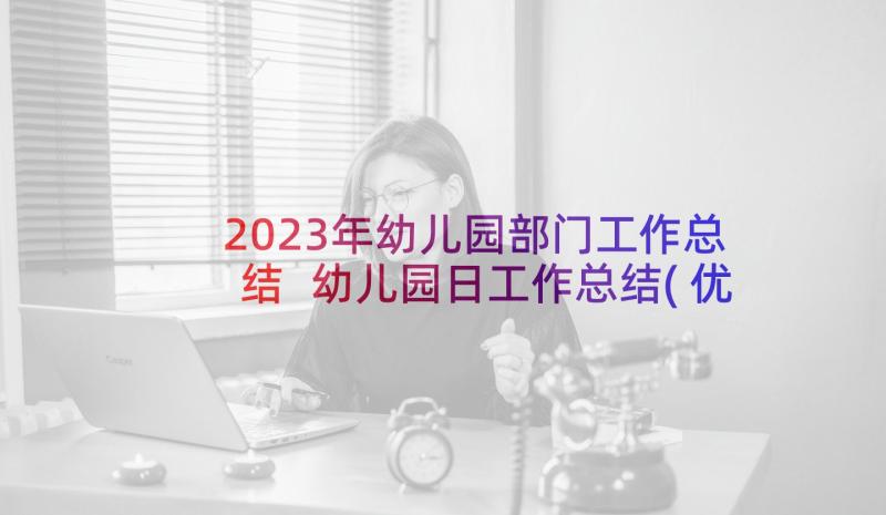 2023年幼儿园部门工作总结 幼儿园日工作总结(优秀6篇)