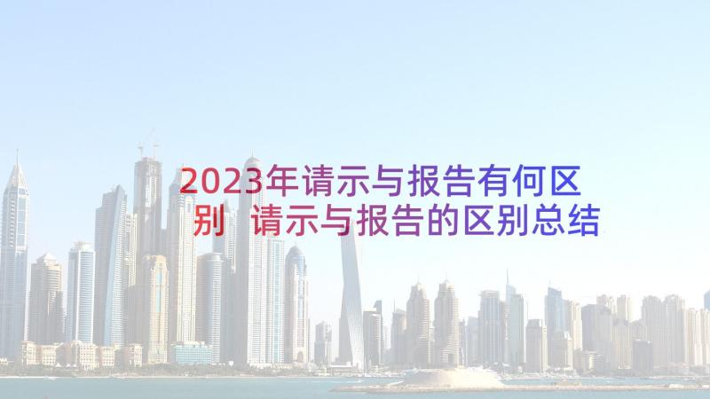 2023年请示与报告有何区别 请示与报告的区别总结(优质5篇)