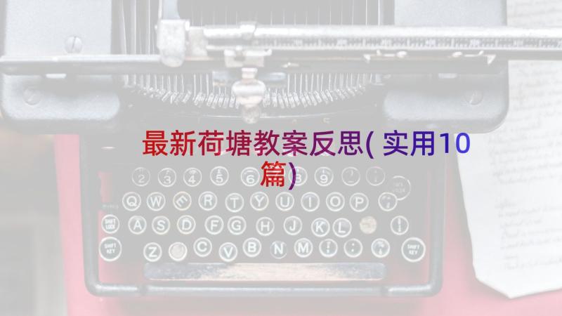 最新荷塘教案反思(实用10篇)