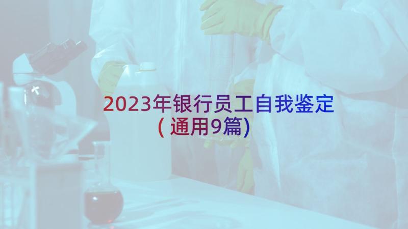 2023年银行员工自我鉴定(通用9篇)