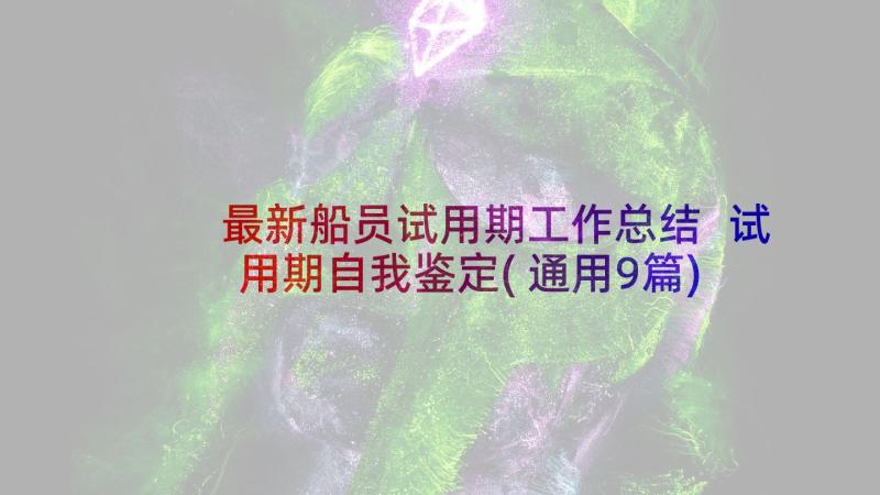 最新船员试用期工作总结 试用期自我鉴定(通用9篇)