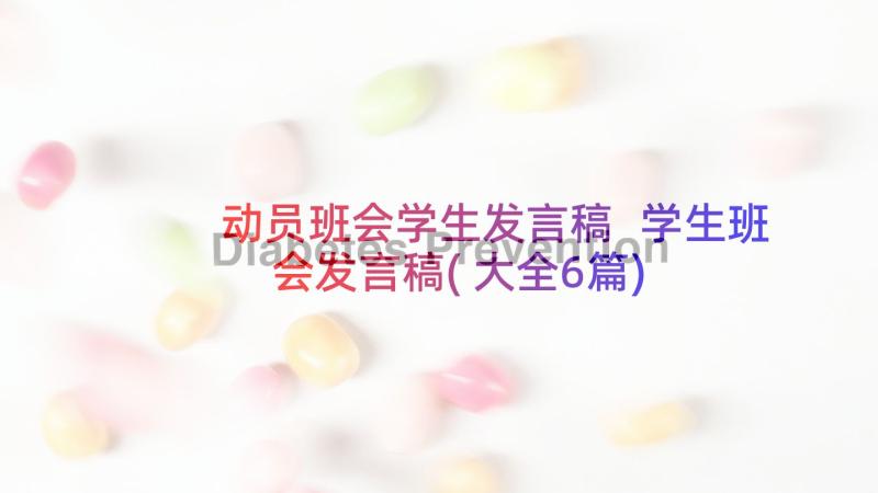 动员班会学生发言稿 学生班会发言稿(大全6篇)