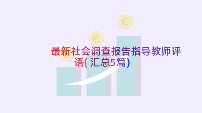 最新社会调查报告指导教师评语(汇总5篇)