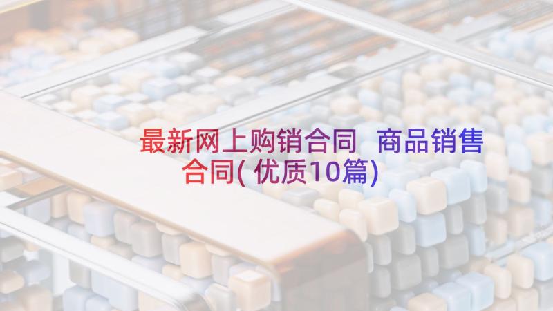 最新网上购销合同 商品销售合同(优质10篇)