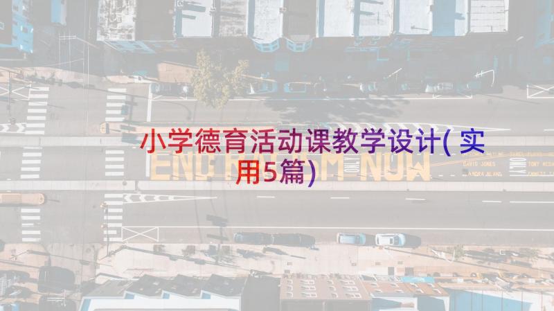 小学德育活动课教学设计(实用5篇)