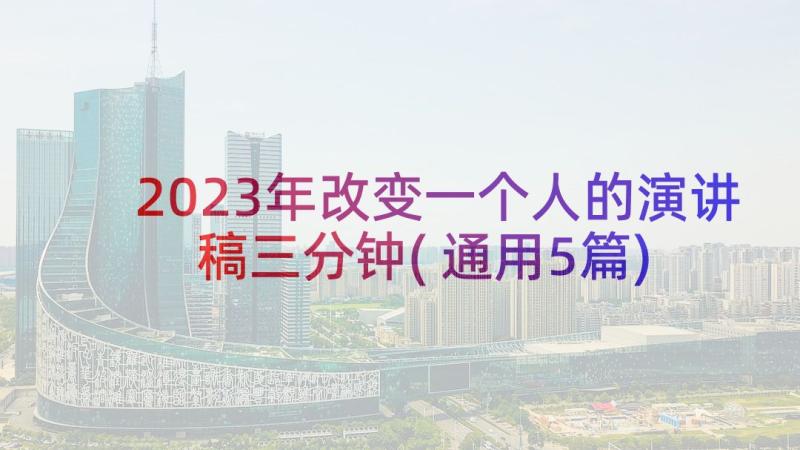 2023年改变一个人的演讲稿三分钟(通用5篇)