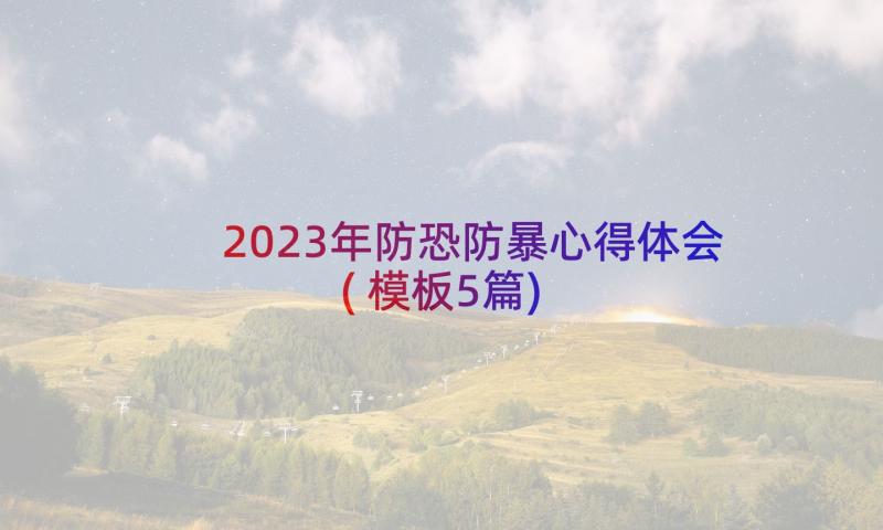 2023年防恐防暴心得体会(模板5篇)