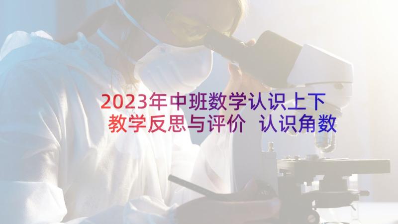 2023年中班数学认识上下教学反思与评价 认识角数学教学反思(通用9篇)