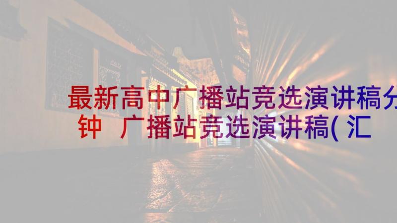 最新高中广播站竞选演讲稿分钟 广播站竞选演讲稿(汇总8篇)