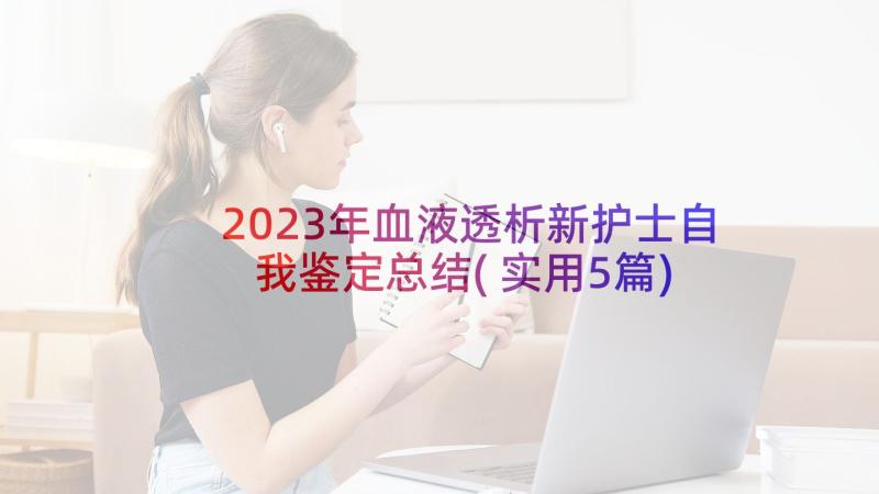 2023年血液透析新护士自我鉴定总结(实用5篇)