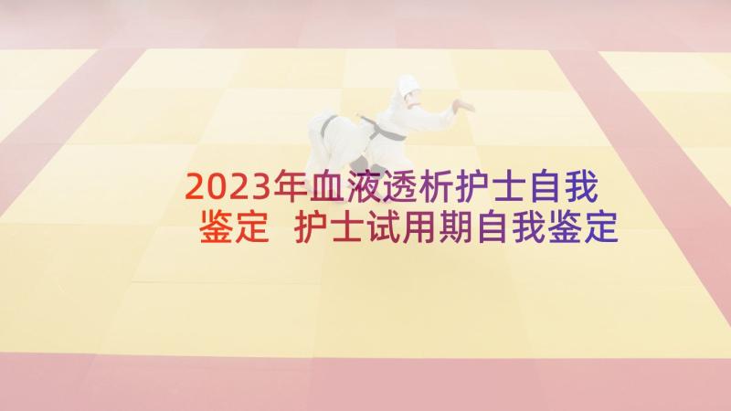 2023年血液透析护士自我鉴定 护士试用期自我鉴定(大全5篇)