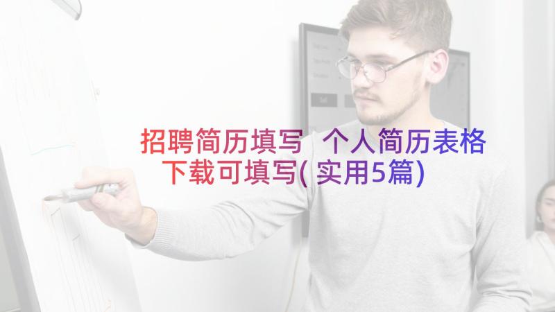 招聘简历填写 个人简历表格下载可填写(实用5篇)