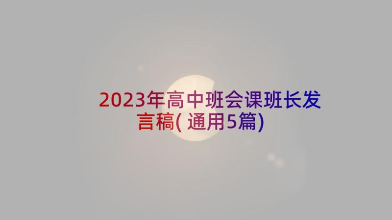 2023年高中班会课班长发言稿(通用5篇)