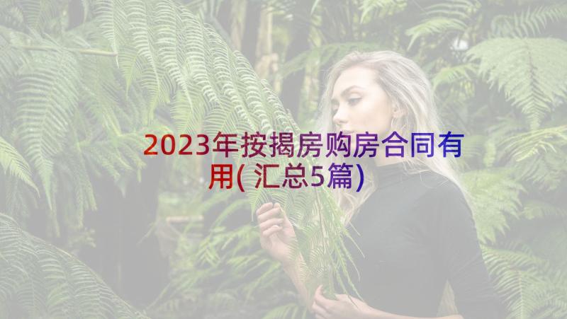 2023年按揭房购房合同有用(汇总5篇)