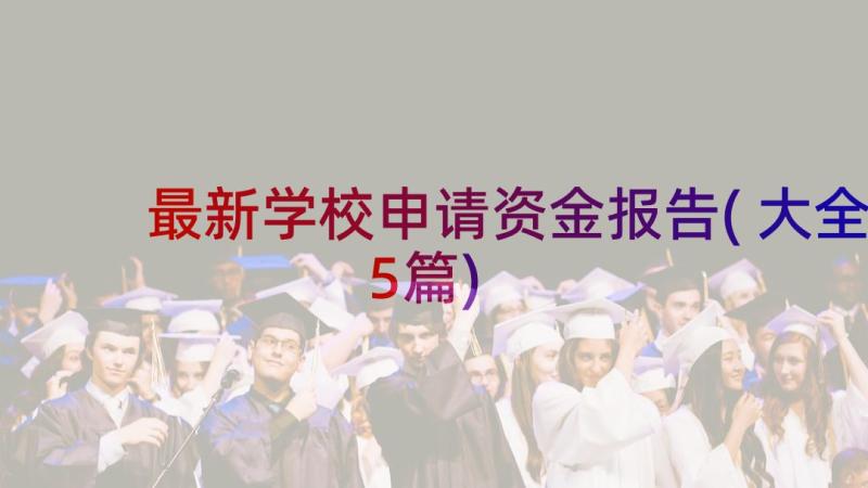 最新学校申请资金报告(大全5篇)