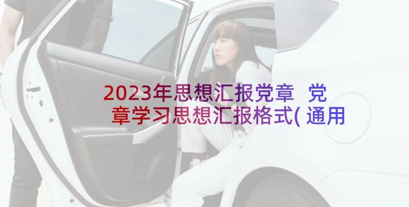 2023年思想汇报党章 党章学习思想汇报格式(通用5篇)