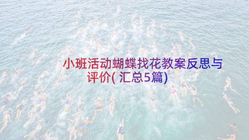 小班活动蝴蝶找花教案反思与评价(汇总5篇)