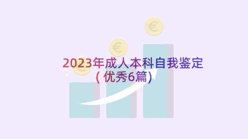 2023年成人本科自我鉴定(优秀6篇)