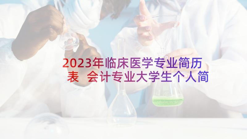 2023年临床医学专业简历表 会计专业大学生个人简历(通用5篇)
