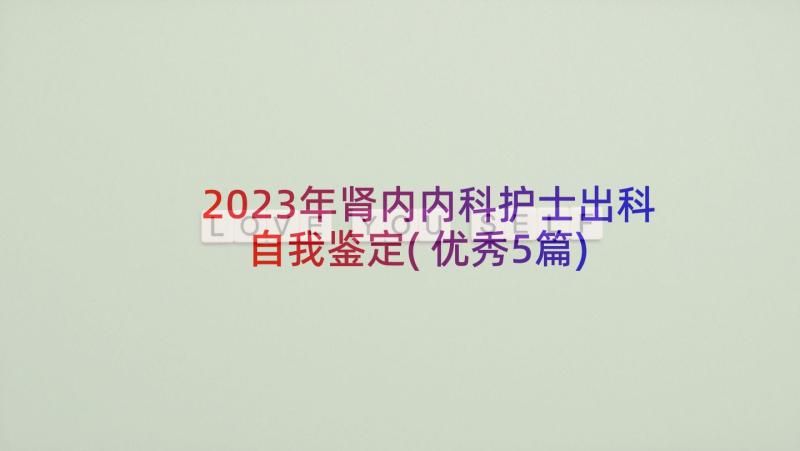 2023年肾内内科护士出科自我鉴定(优秀5篇)