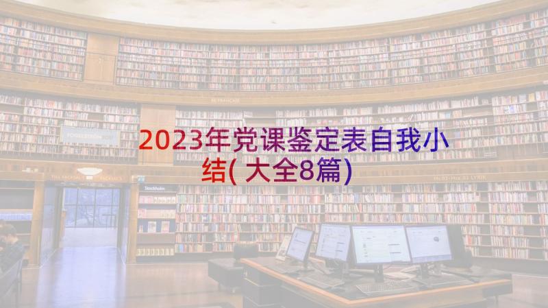 2023年党课鉴定表自我小结(大全8篇)