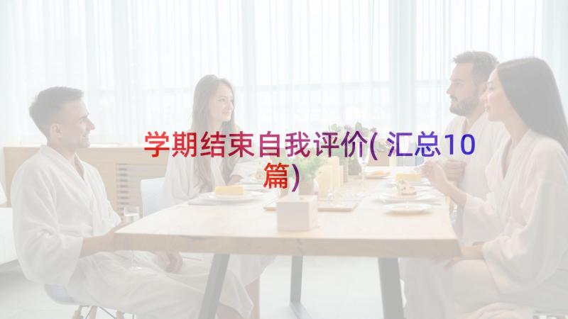 学期结束自我评价(汇总10篇)