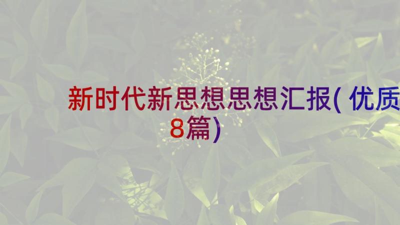 新时代新思想思想汇报(优质8篇)