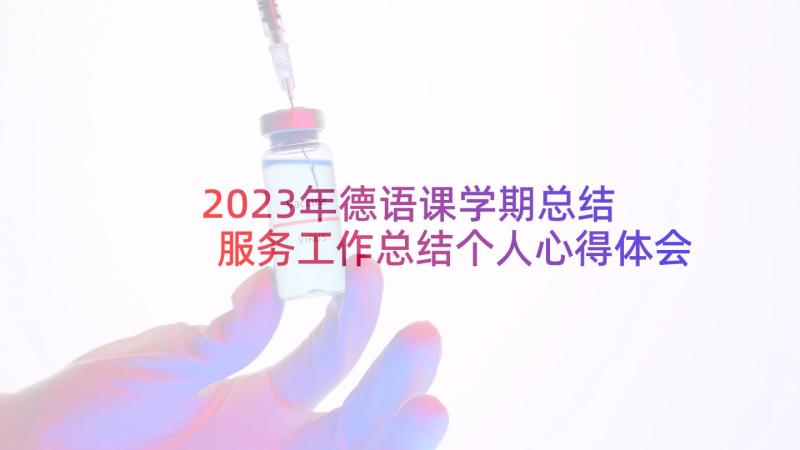 2023年德语课学期总结 服务工作总结个人心得体会(模板9篇)