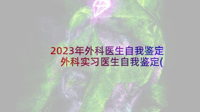 2023年外科医生自我鉴定 外科实习医生自我鉴定(通用5篇)