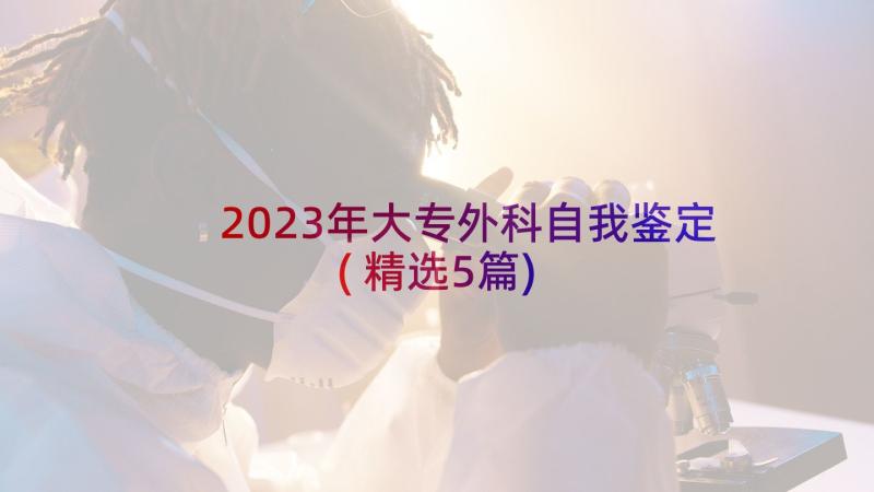 2023年大专外科自我鉴定(精选5篇)