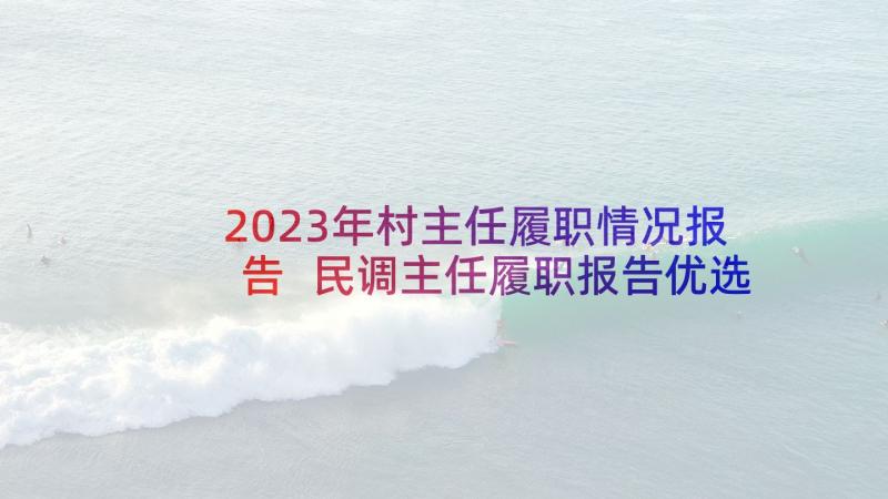 2023年村主任履职情况报告 民调主任履职报告优选(通用5篇)