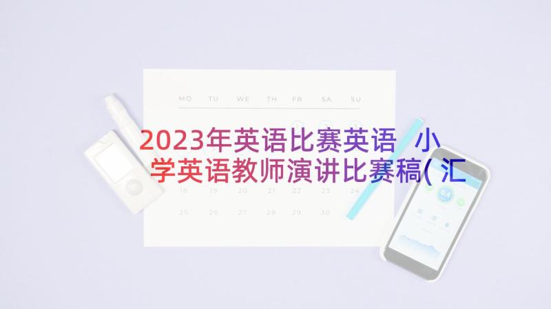 2023年英语比赛英语 小学英语教师演讲比赛稿(汇总6篇)