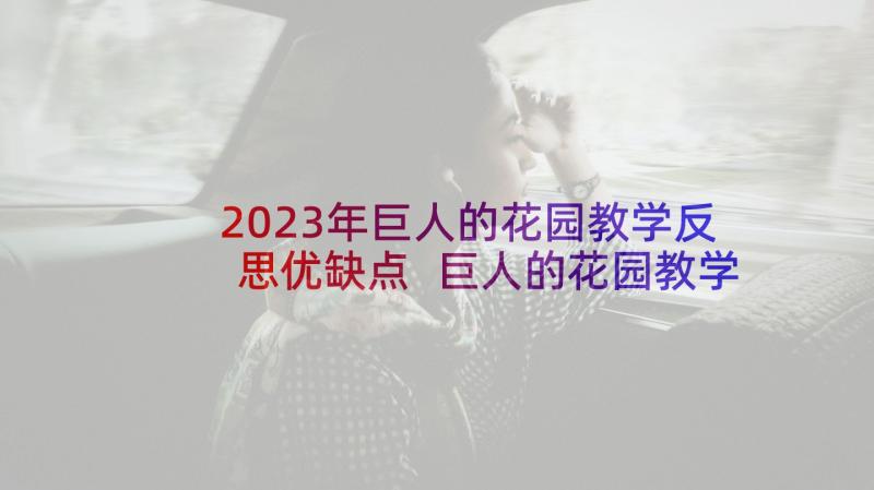 2023年巨人的花园教学反思优缺点 巨人的花园教学反思(汇总6篇)