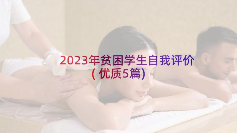 2023年贫困学生自我评价(优质5篇)