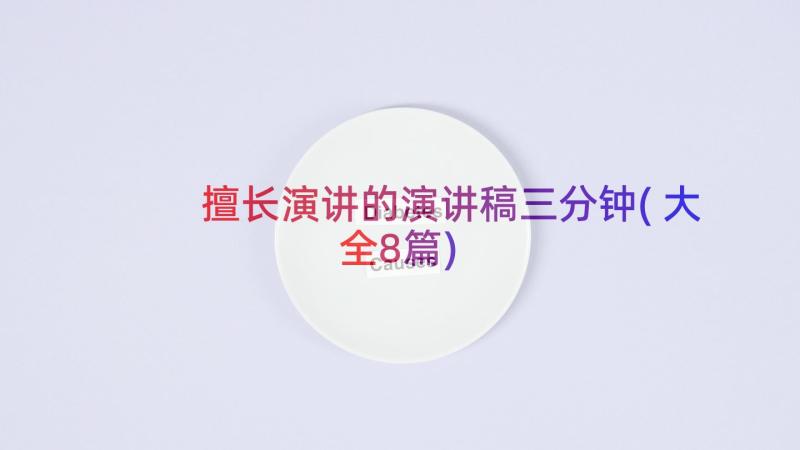 擅长演讲的演讲稿三分钟(大全8篇)